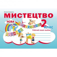 НУШ Робочий зошит-альбом Абетка Мистецтво 2 клас Наталія Лємешева