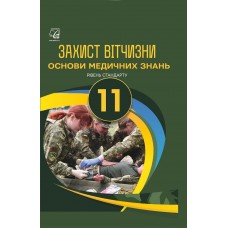 Підручник Астон Захист Вітчизни Основи медичних знань 11 клас Рівень стандарту Гудима Пашко