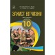 Підручник Астон Захист Вітчизни 10 клас Рівень стандарту Гудима Пашко