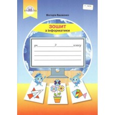 НУШ Робочий зошит Грамота Інформатика 2 клас до підручника Вдовенко