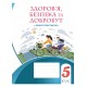 НУШ Робочий зошит-практикум Здоров’я безпека та добробут для 5 класу Алатон Воронцова