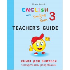 НУШ Книга для вчителя з поурочними розробками для 3 класу до НМК English with Smiling Sam 3 Лiбра Терра Карпюк
