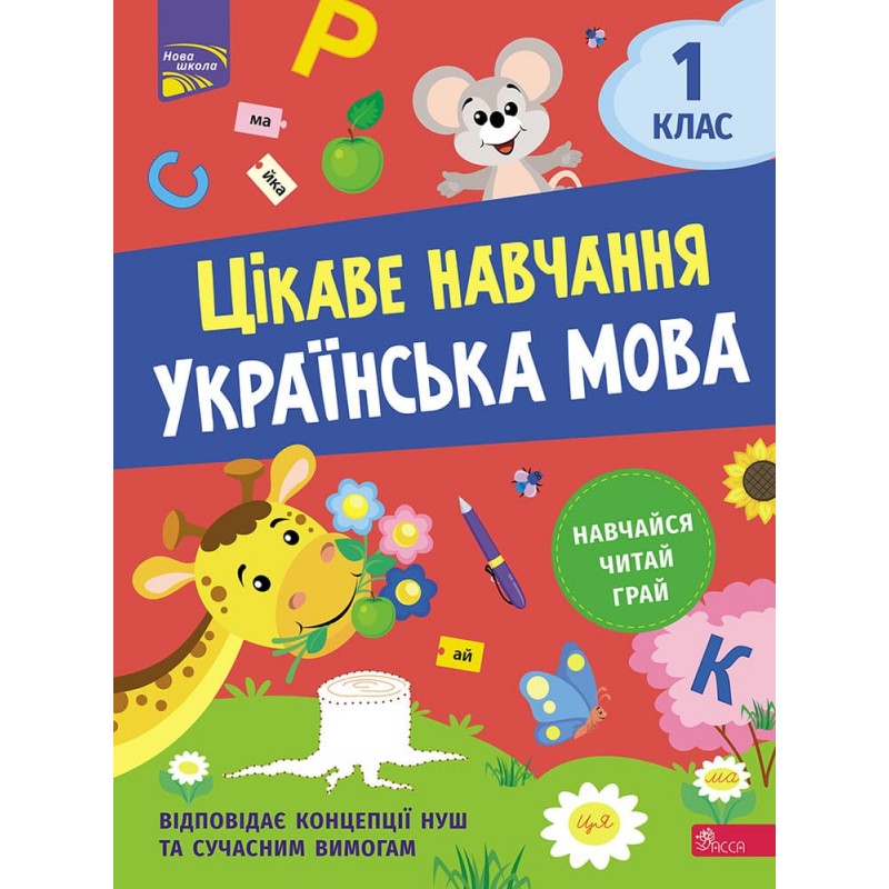 НУШ Цікаве навчання АССА Українська мова 1 клас Наталія Мусієнко