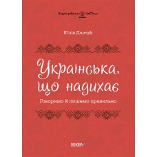 Українська, що надихає Основа Говоримо й пишемо правильно Данчук