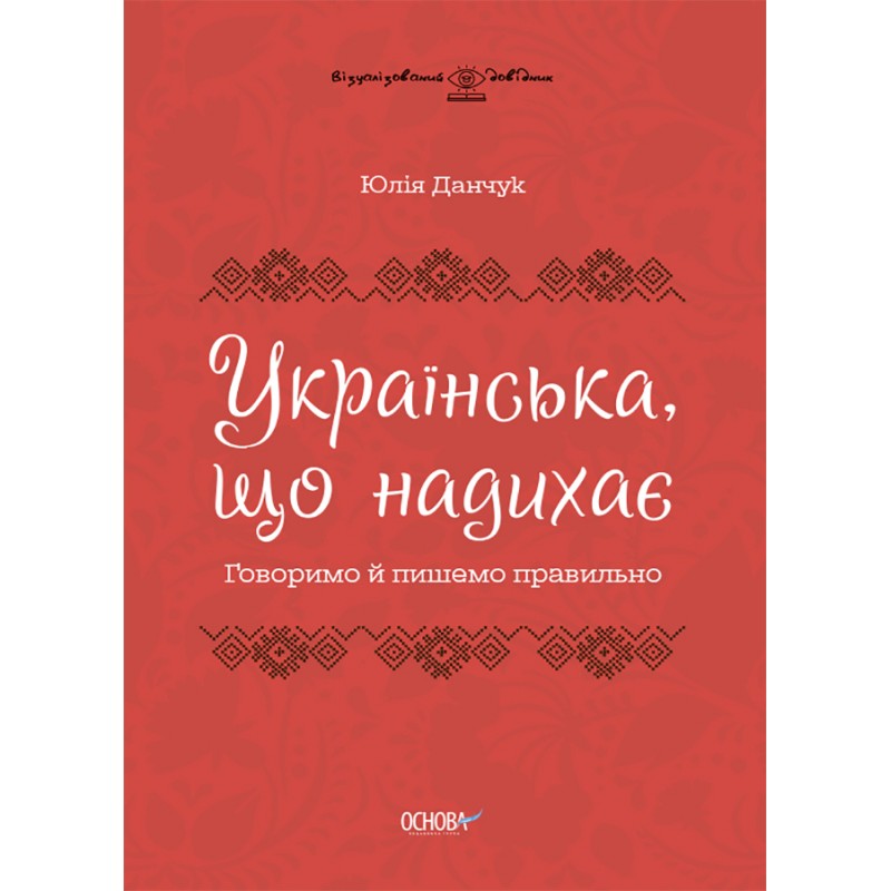Українська, що надихає Основа Говоримо й пишемо правильно Данчук