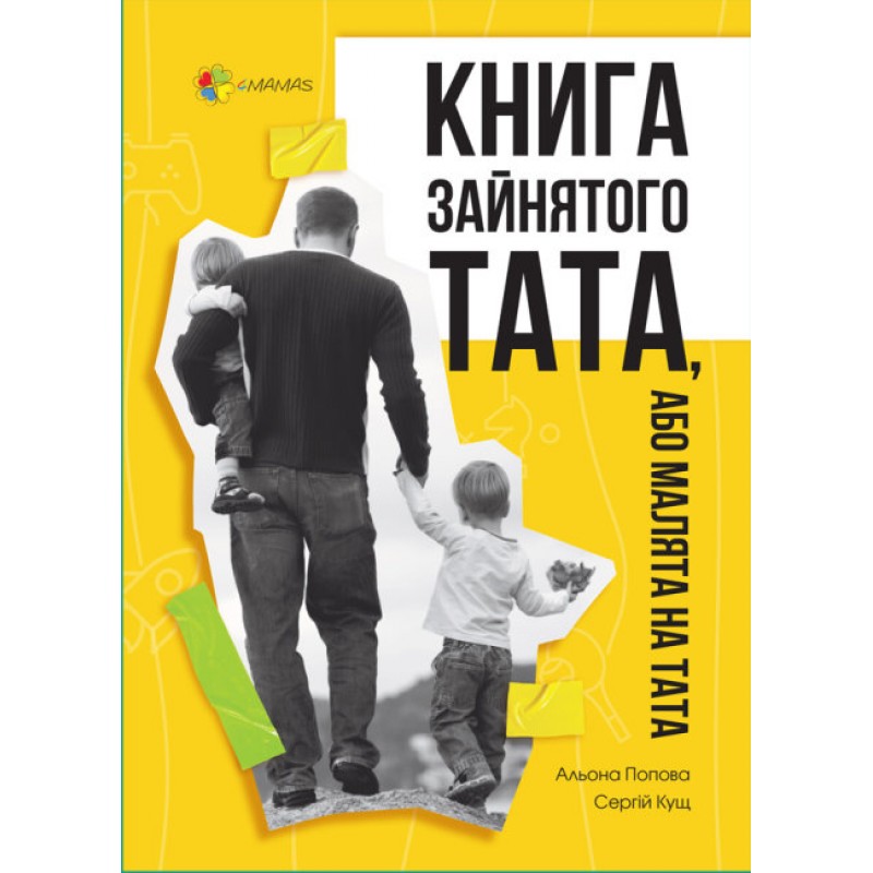 Книга зайнятого тата, або Малята на тата Основа Попова О. Кущ С.