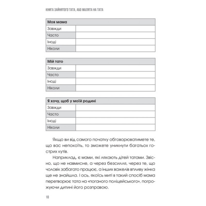 Книга зайнятого тата, або Малята на тата Основа Попова О. Кущ С.