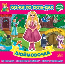 Казки по складах УЛА Дюймовочка з великими наліпками