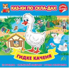 Казки по складах УЛА Гидке каченя з великими наліпками