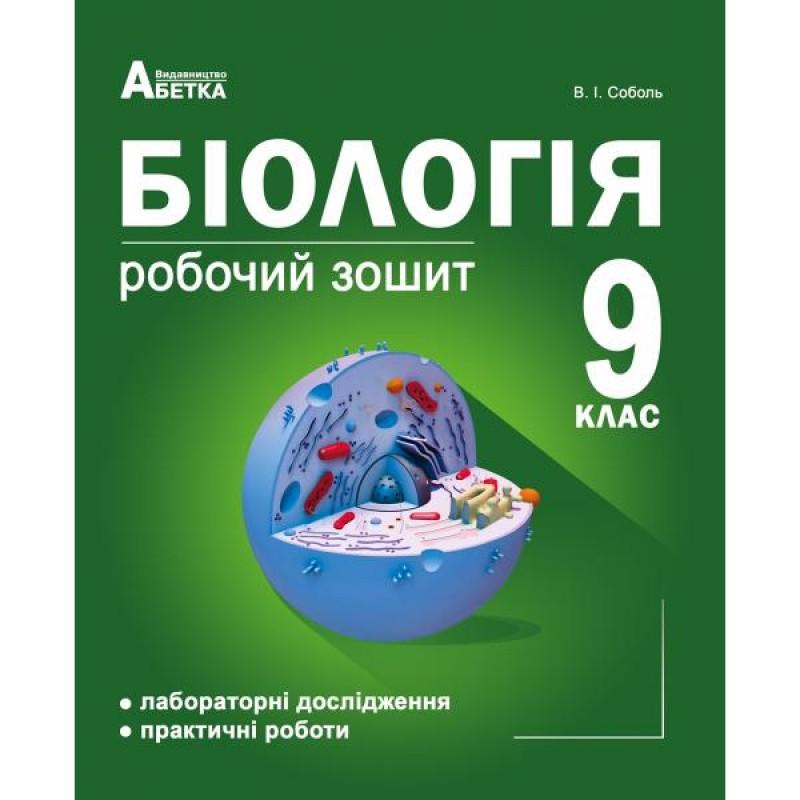 Робочий зошит Абетка Біологія 9 клас Лабораторні дослідження та практичні роботи Соболь В.І.