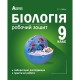 Робочий зошит Абетка Біологія 9 клас Лабораторні дослідження та практичні роботи Соболь В.І.