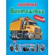 Машинки Торсінг Вантажівки з наліпками