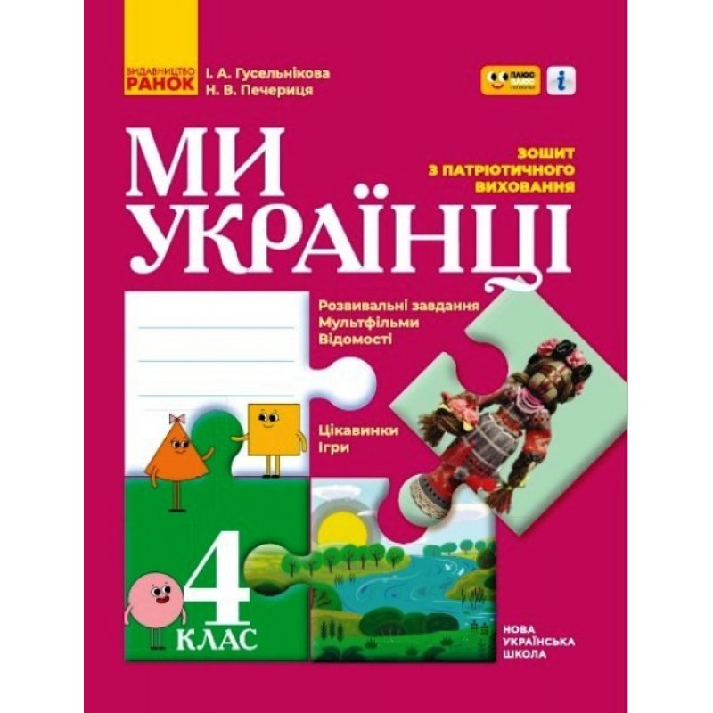 НУШ Зошит з патріотичного виховання Ранок Ми - українці 4 клас Гусельнікова І. Печериця Н.