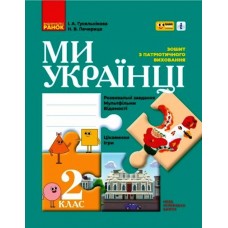 НУШ Зошит з патріотичного виховання Ранок Ми - українці 2 клас Гусельнікова І. Печериця Н.