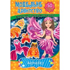Книга з наліпками Модельне агентство УЛА Карнавал