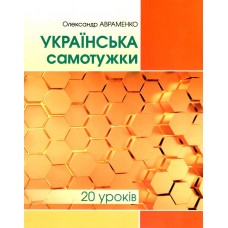 Українська самотужки 20 уроків Грамота Олександр Авраменко