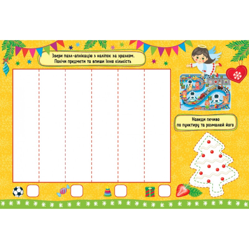 Святкові аплікації УЛА Переддень Різдва Збери пазл з наліпок