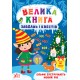Книга з наліпками Велика книга завдань і квестів УЛА Ельфи зустрічають Новий рік
