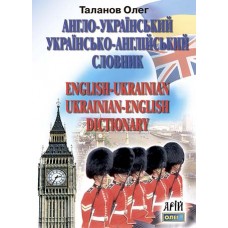 Словник Англо-український, українсько-англійський 35 тис. слів. Арій Таланов О. С.