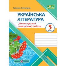 НУШ Діагностувальні роботи Пiдручники i посiбники Українська література 5 клас за програмою В. Архипової