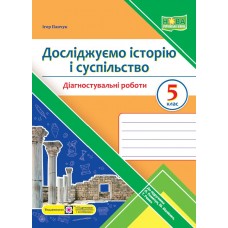 НУШ Діагностувальні роботи Пiдручники i посiбники Досліджуємо історію і суспільство 5 клас до підручника О. Пометун