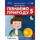 НУШ Підручник Лінгвіст Пізнаємо природу 5 клас Джон Ендрю Біос (м'яка обкладинка)