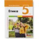 НУШ Підручник Літера Етика 5 клас Оксана Данилевська