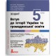 НУШ Зошит Літера Вступ до історії України та громадянської освіти 5 клас Антоніна Макаревич