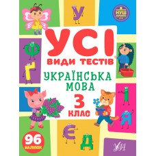НУШ Усі види тестів УЛА Українська мова 3 клас 96 наліпок