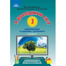 НУШ Підручник Грамота Я досліджую світ 3 клас Частина 2 Інформатика та дизайн і технології Вдовенко