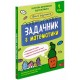 НУШ Школа розумників АССА Задачник з математики 1 клас Мержиєвська Молибога