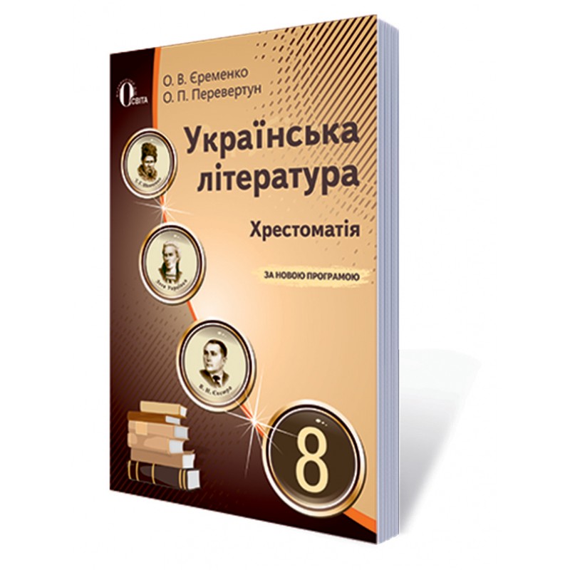 Хрестоматія Освіта Українська література 8 клас Єременко О.В. Нова програма