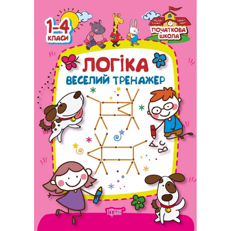 Початкова школа Торсінг Логіка. Веселий тренажер 1-4 класи