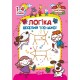 Початкова школа Торсінг Логіка. Веселий тренажер 1-4 класи