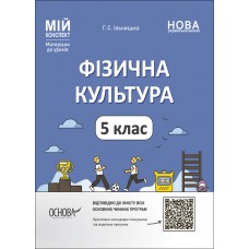 НУШ Мій конспект Основа Фізична культура 5 клас Матеріали до уроків Котляр