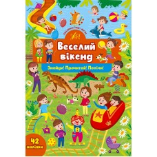 Знайди! Прочитай! Полічи! УЛА Веселий вікенд 42 наліпки