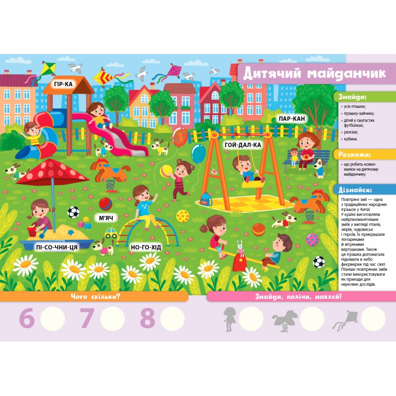 Знайди! Прочитай! Полічи! УЛА Веселий вікенд 42 наліпки