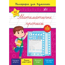 Каліграфія для відмінника УЛА Математичні прописи