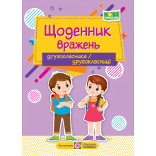 НУШ Щоденник вражень другокласника/другокласниці Пiдручники i посiбники