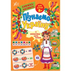 Пізнаємо Україну УЛА Книжка-активіті для дітей 8+