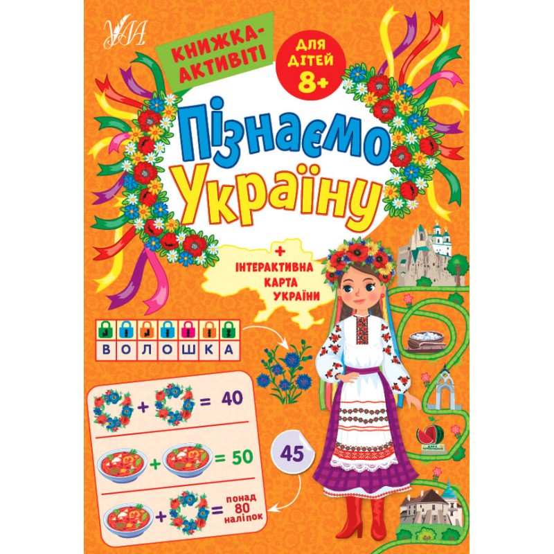 Пізнаємо Україну УЛА Книжка-активіті для дітей 8+