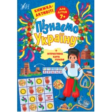 Пізнаємо Україну УЛА Книжка-активіті для дітей 7+