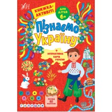 Пізнаємо Україну УЛА Книжка-активіті для дітей 6+
