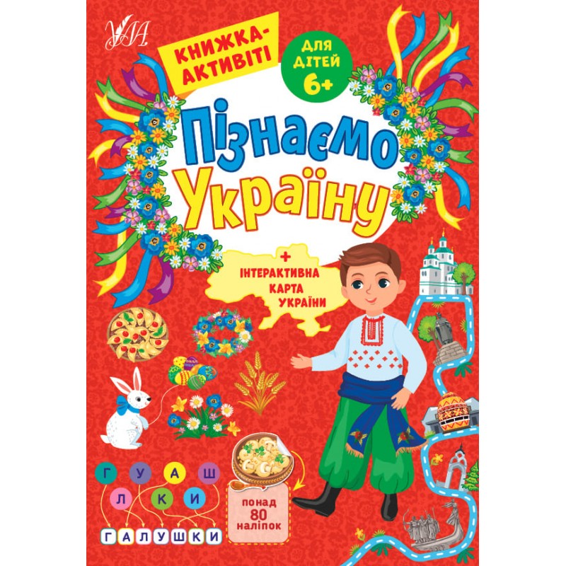 Пізнаємо Україну УЛА Книжка-активіті для дітей 6+