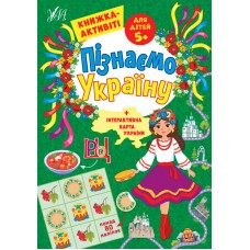 Пізнаємо Україну УЛА Книжка-активіті для дітей 5+