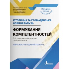 НУШ Навчально-методичний посібник Літера Історична та громадянська освітня галузь Формування компетентностей. 5–6 класи