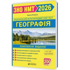 ЗНО/НМТ 2026 Комплексна підготовка Пiдручники i посiбники Географія Федоруц