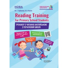 НУШ Тренажер з читання англійською у початковій школі Основа Reading Training. For Primary School Students Горбунова