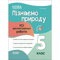 НУШ Оцінювання Основа Усі діагностувальні роботи Пізнаємо природу 5 клас Філончук