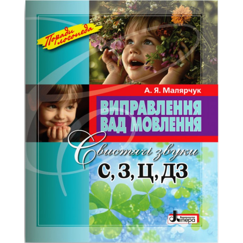 Поради логопеда Виправлення вад мовлення. Свистячі звуки С, З, Ц, ДЗ Літера Навчальний посібник Малярчук